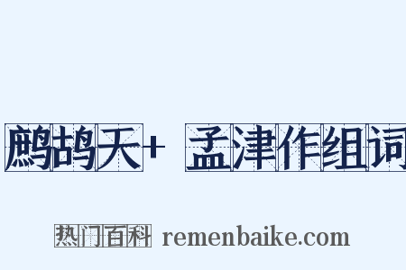 鹧鸪天+孟津作组词是什么意思的图片
